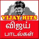 Vijay Hit Video Songs : விஜய் பாடல்கள்