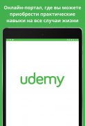 Udemy - онлайн-курсы screenshot 5