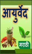 Ayurvedic Tips Marathi l आजीबा screenshot 6