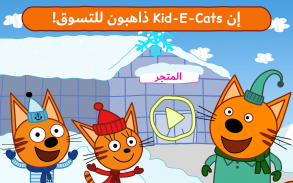 Kid-E-Cats: المتجر screenshot 14