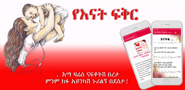 Ethiopian Mother Love Amharic Ye Enat Fekir screenshot 1