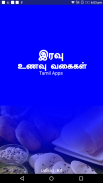 Dinner Recipes & Tips in Tamil screenshot 4