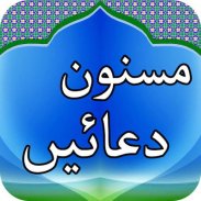 Masnoon Duain مسنون دعائیں in Urdu / Arabic screenshot 2