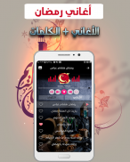 اغاني رمضان 2019 بدون نت كاملة - Ramadan Songs screenshot 1