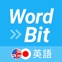 WordBit 英語 (気づかない間に単語力UP)