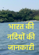 भारत की नदिया -Indian Rivers screenshot 3