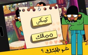 لعبة تركس على راسي عوض أبو شفة screenshot 7