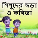 ছোটদের বাংলা ছড়া - Chora Book Icon