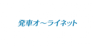 日本最大の高速バス予約サイト 発車オーライネット