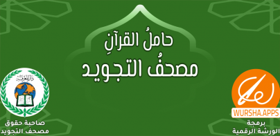 حامل القرآن: مصحف التجويد وتفس