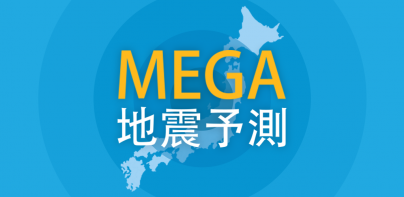 MEGA地震予測 ～村井俊治東大名誉教授による地震予測～