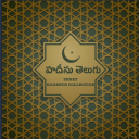 హదీసు తెలుగు - Short Hadeeth Collection in Telugu Icon