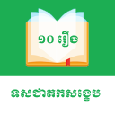 MLD-រឿងទសជាតកសង្ខេប Icon