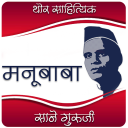 Manubaba Marathi eBook Icon