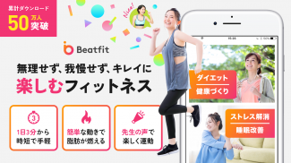 Beatfit:楽しく運動が続く！音声フィットネスアプリ screenshot 3