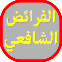 Kalkulator Waris (Faroidl Madzhab Syafi'i) Icon