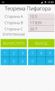 Теорему Пифагора screenshot 0