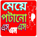 মেয়ে পটানো এসএমএস Icon