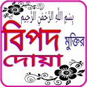 বিপদ মুক্তির দোয়া Icon