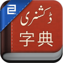 Chinese Urdu Dictionary