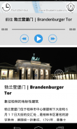 柏林 高级版 | 及时行乐语音导览及离线地图行程设计 screenshot 4