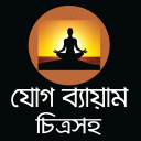 যোগ ব্যায়াম বাংলায় চিত্র সহ - Quantum Yoga Guide