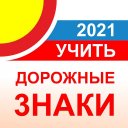 Дорожные знаки РФ 2021 актуальный каталог+тест 12+