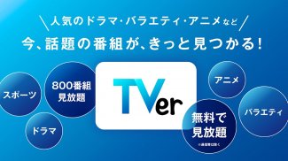 TVer(ティーバー) 民放公式テレビ配信サービス screenshot 2