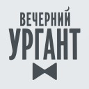 Вечерний Ургант