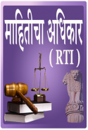 RTI and RTE in Marathi l माहितीचा अधिकार screenshot 7