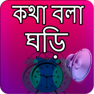 কথা বলা ঘড়ি - Bangla Talking C screenshot 6