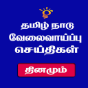 Tamil Nadu Jobs - வேலை வாய்ப்பு Icon