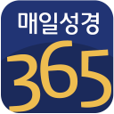 매일성경365 (CTS기독교TV, 말씀, 설교, 성경,