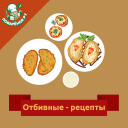 Отбивные – кулинарные рецепты