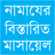 নামাযের মাসয়ালা screenshot 8