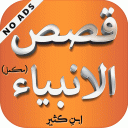 Qasas ul Anbiya - Urdu Full Book (Complete)