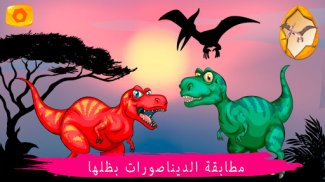 ألعاب الديناصورات screenshot 0