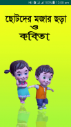 ছোটদের বাংলা ছড়া - Chora Book screenshot 1