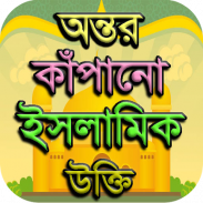 ইসলামিক উক্তি  - Islamic Quotes screenshot 5