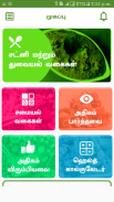 Chutney & Thuvaiyal Recipes in Tamil - Quick &Easy screenshot 3