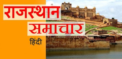 राजस्थान समाचार Rajasthan News