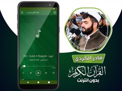 قادر الكردي القران بدون نت‎ screenshot 3