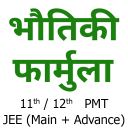 Physics Formulas in Hindi Icon