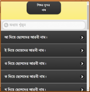 শিশুর সুন্দর  নাম(বর্ণানুসারে) screenshot 8