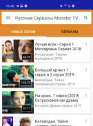 Русские Сериалы Монстер ТВ - APK Download For Android | Aptoide