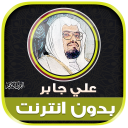 Sheikh Ali Jaber Quran Offline