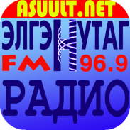 Mongol ЭлгэнНутаг Радио FM96.9 screenshot 3