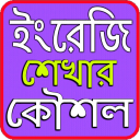 ইংরেজি শেখার উপায়