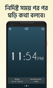 কথা বলা ঘড়ি - Talking Clock - screenshot 0