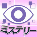 ミステリーの達人：無料で楽しめる人気の推理アドベンチャー